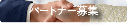 パートナー募集